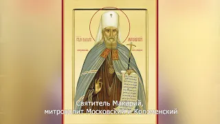 Святитель Макарий, митрополит Московский и Коломенский. Православный календарь 29 февраля 2024