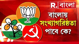 Loksabha Exit Poll | বাংলায় সংখ্যাগরিষ্ঠতা পাবে কোন দল? এক্সিট পোলে উঠে এল সেই তথ্য, দেখুন REPUBLIC