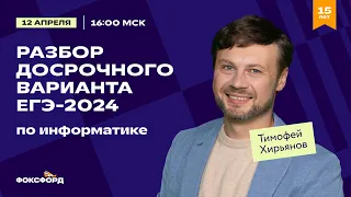 Разбор досрочного варианта ЕГЭ-2024 по информатике