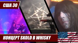 США 30. Концерт Skold в Whisky a Go-Go