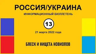 н013. Россия-Украина. Блеск и нищета новиопов