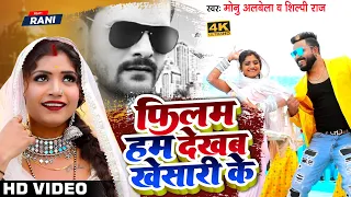 #Video - फिलम हम देखब खेसारी के | #Shilpi Raj & Monu Albela | Film Ham Dekhab Khesari Ke | Ft #Rani