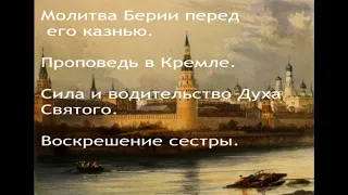 Молитва Лаврентия Берии перед его расстрелом. Свидетельство в Кремле. Водительство Духа Святого.