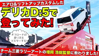 デリカD:5の走らせ方を増岡浩選手に教えてもらいました！｜KUHL Racing MITSUBISHI DELICA D:5