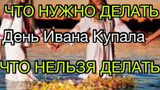 День Ивана Купалы: традиции, что нельзя делать и что можно делать в этот день. Обычаи на Купалу.с