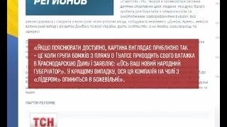 Партія Регіонів назвала Губарєва та його соратників "бомжами з пляжу Туапсе"