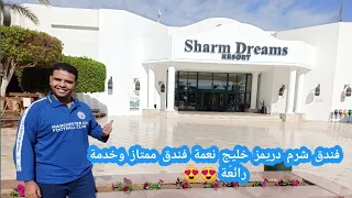 تجربة زيارة #فندق_شرم_دريمز#خليج_نعمة #Sharm_Dreams_Resort فندق ممتاز وتجربة جميلة اوى يالا نشوفه😍😍