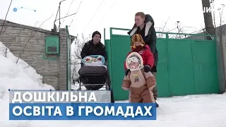 Спільно. Дошкільна освіта в громадах