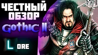 ЛУЧШАЯ часть игры ГОТИКА ?