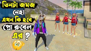 তিনটা জমজ নেহার জ্বালাতনে অতিষ্ট প্রো রুবেল ভাই।|😩#itsmerubel #prorubelvai #funny #ffbd