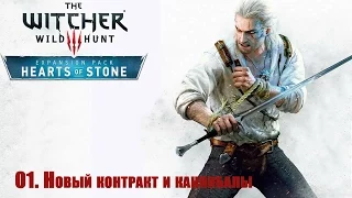 Прохождение Witcher 3: Heart of Stone 01 Новый контракт и каннибалы