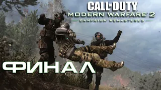 Call of Duty: Modern Warfare 2 Campaign Remastered ► Финал ► Шепард предатель ► Прощай Гоуст