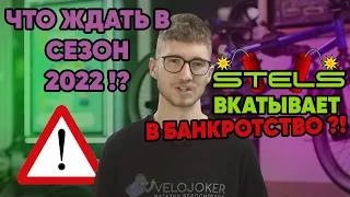 STELS банкрот? | Чего ждать в 2022? | Что происходит на рынке велосипедов?