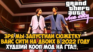 Мы Запустили СЮЖЕТКУ GTA Vice City НА ДВОИХ в 2022 году! - Худший Мод в Истории GTA