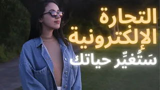 🚀 التجارة الإلكترونية غَيَّرَت حياتي و قد تُغيِّر حياتك أيضًا