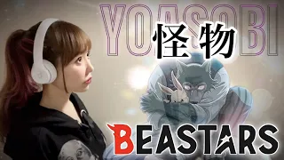 【BEASTARS】怪物／YOASOBI【ビースターズ】（アニメ主題歌/OP）歌ってみた（フル歌詞付き）cover by ひろみちゃんねる