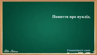 Поняття про нуклід