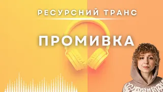 Ресурсний транс №2/ Промивка у воді