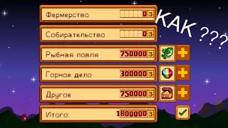 Как в Stardew Valley заработать кучу денег. Android/ios/PC