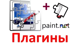 Paint.net. Урок 31 - Как установить эффект (плагин)