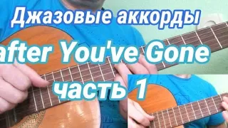 Джазовые Аккорды. after You've Gone 1-ая часть