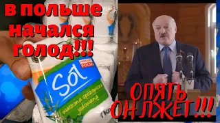 В ПОЛЬШЕ НАЧАЛСЯ ГОЛОД! КАК ЗАЯВИЛ ЛУКАШЕНКО. ЗАШЕЛ В ПОЛЬСКИЙ МАГАЗИН В ПОИСКАХ ГРЕЧКИ И СОЛИ