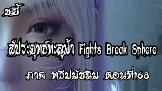 ขยี้   สัประยุทธ์ทะลุฟ้า ภาค ทวีปมัชฉิม   ตอนที่168 Fights Break Sphere