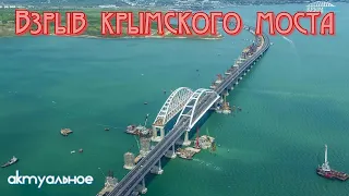 Взрыв КРЫМСКОГО МОСТА - актуальное -( Украина, Россия ) -  новости. (Война в Украине ).