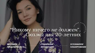 «Я никому ничего не должен». Сказка для 20-летних