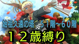 【チャット操作】テイルズオブザレイズ　始祖久遠の塔５１〜６０階　１２歳縛り【Tales of the rays】