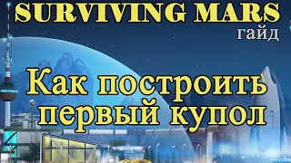 Как построить первый купол в Surviving Mars!!! Surviving Mars гайд