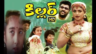 Killer Telugu Full Movie l children's movie Movie l Roja l Prabhudeva