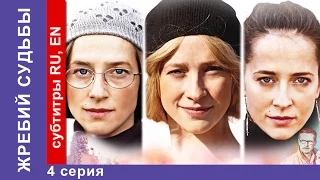 Жребий Судьбы / Heads Or Tails. Фильм. 4 Серия. StarMedia. Мелодрама. 2015