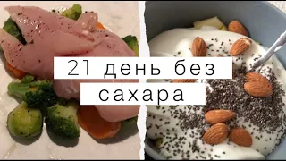 21 день без сахара, удался ли эксперимент