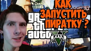 КАК ЗАПУСТИТЬ ПИРАТКУ GTA 5 НА ПК