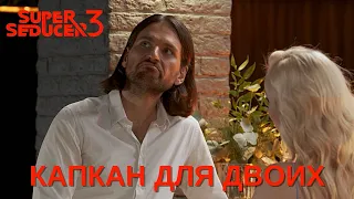 КАПКАН ДЛЯ ДВОИХ - Super Seducer 3 #4