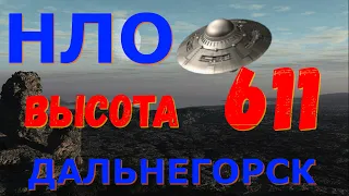 КРУШЕНИЕ НЛО на высоте 611 у Дальнегорска, аномальные зоны России, нло, пришельцы