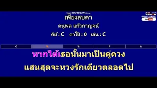 เพียงสบตา - ดนุพล แก้วกาญจน์ ( MIDI คาราโอเกะ คอร์ดง่ายๆ )  คีย์ C