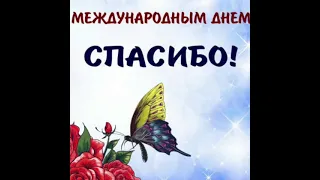 Я говорю вам всем спасибо!