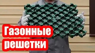 ГАЗОННЫЕ РЕШЕТКИ ДЛЯ ПАРКОВКИ АВТОМОБИЛЯ