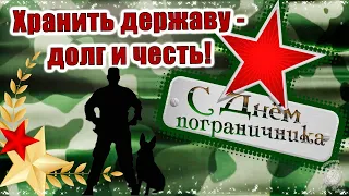 Бывших пограничников не бывает! Милое поздравление С днем пограничника! 28 мая - День Пограничника.