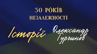 Історії. 30 років Незалежності. Олександр Турчинов