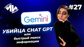 Приручаем Gemini — поиск ответов, работа с текстом, и стихотворные переводы | СмотрИИделай. Урок 27