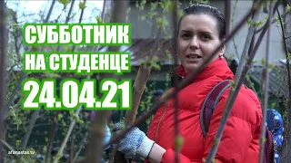 Субботник на Студенце 24.04.21