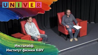 Инста-лайф. Институт физики КФУ