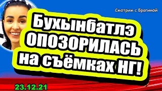 Бухынбалтэ ОПОЗОРИЛАСЬ, Таня БРОСИЛА Безуса, ДРАКА на съёмках НГ! Дом 2 Новости и Слухи 23.12.2021