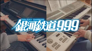 【P&E デュエット】銀河鉄道999-ゴダイゴ-The Galaxy Express 999