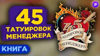 Как руководить бизнесом? 45 татуировок менеджера - Максим Батырев / Обзор книги