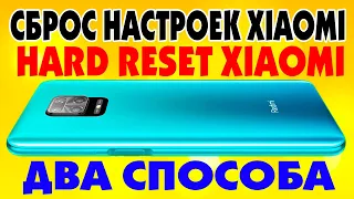 Как сбросить Xiaomi до заводских настроек/ Hard reset Xiaomi