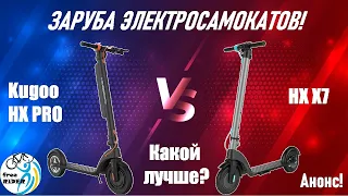 Эпическая ЗАРУБА электросамокатов Kugoo HX Pro и HX X7! Анонс будущих видео!